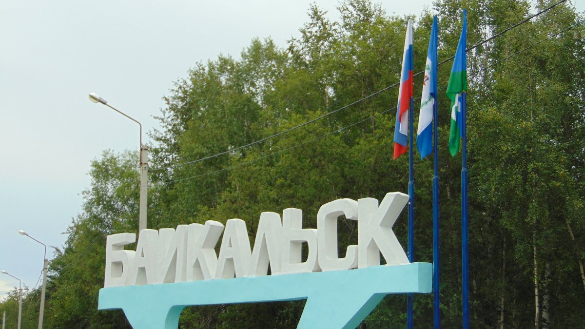 Город Байкальск на Байкале