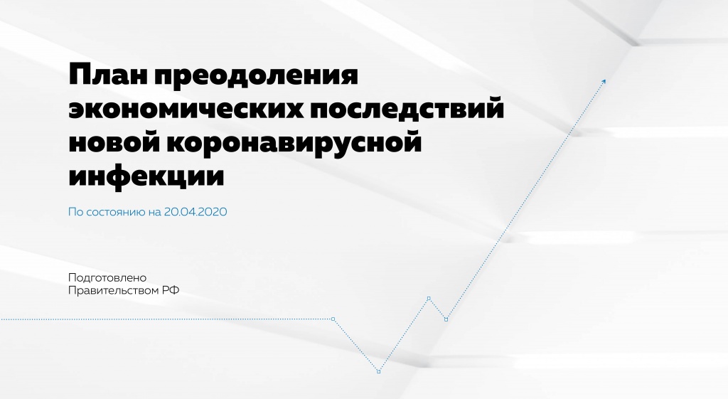 Правительство России представило для населения план преодоления экономических последствий эпидемии коронавируса