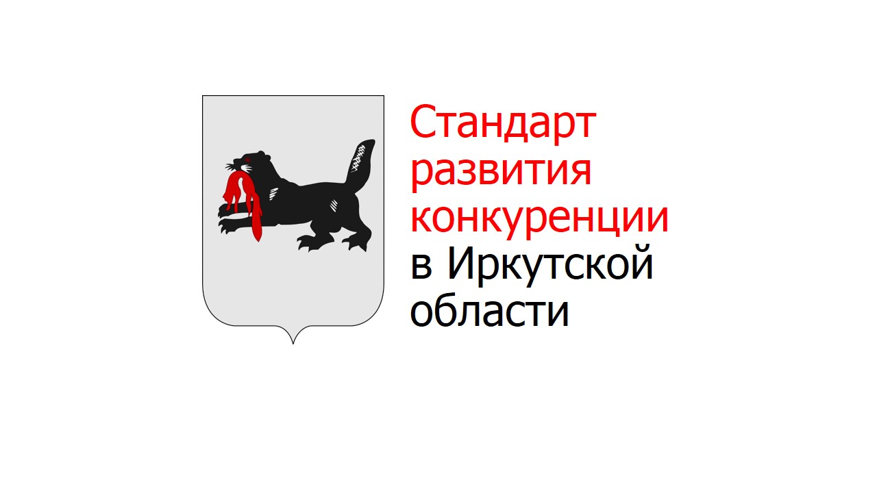 Размещен проект плана мероприятий («дорожной карты») по содействию развитию конкуренции в Иркутской области