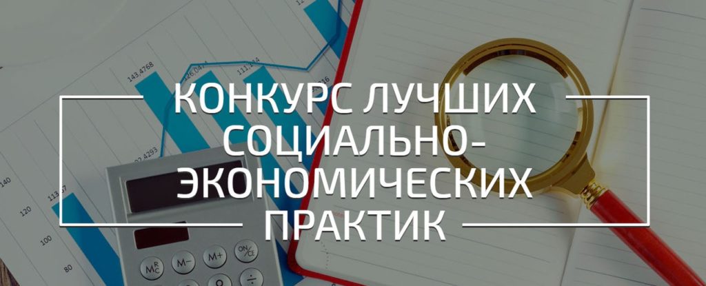 Открыт прием заявок на участие во Всероссийском конкурсе лучших практик и инициатив социально-экономического развития субъектов Российской Федерации