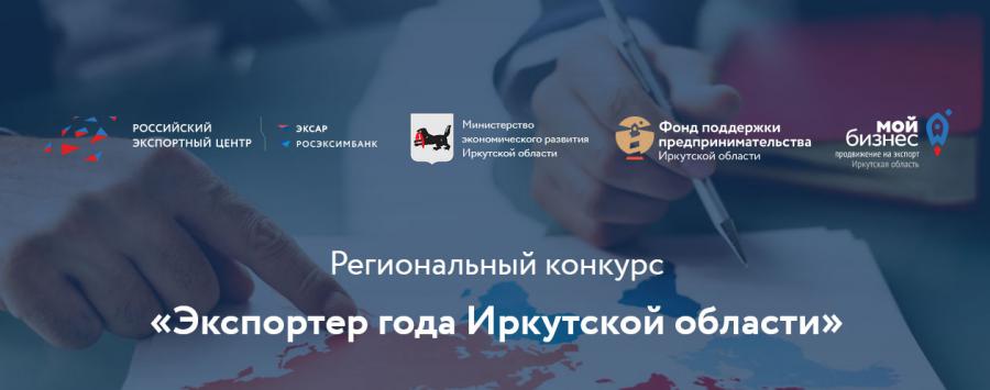 Три Региональных чемпиона Иркутской области стали призерами конкурса «Экспортер года» 