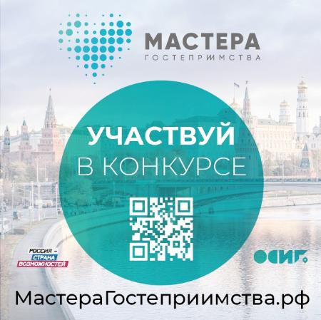 Регистрация на конкурс «Мастера гостеприимства» продлена до 31 января