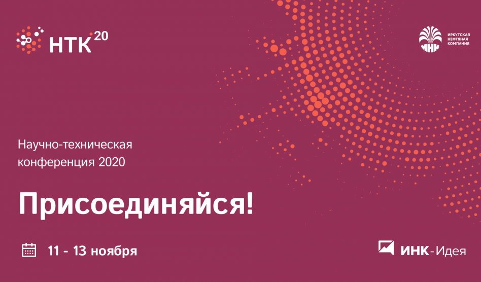 Более сорока прогрессивных идей рекомендовано к реализации по итогам V научно-технической конференции ИНК